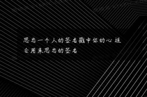 吸引人的个性签名过目不忘 尽显气质的小众签名