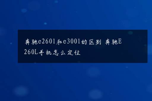 奔驰e260l和e300l的区别 奔驰E260L手机怎么定位