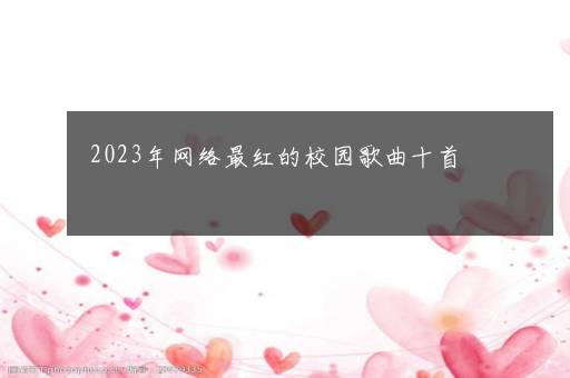 2023年网络最红的校园歌曲十首