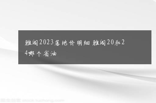 雅阁2023落地价明细 雅阁20和24哪个省油