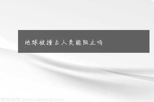 地球被撞击人类能阻止吗