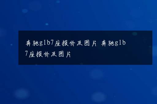 奔驰glb7座报价及图片 奔驰glb7座报价及图片