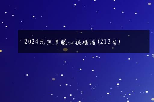 2024元旦节暖心祝福语(213句)