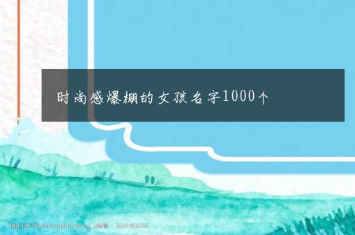 时尚感爆棚的女孩名字1000个