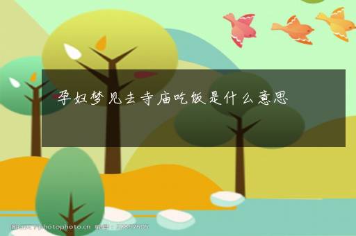 孕妇梦见去寺庙吃饭是什么意思