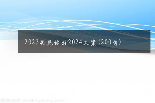 2023再见你好2024文案(200句)