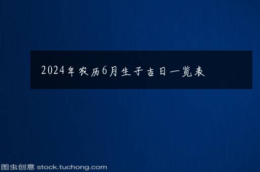 2024年农历5月生子吉日一览表