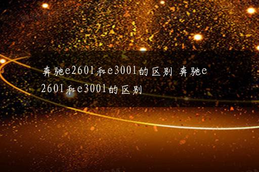 奔驰e260l和e300l的区别 奔驰e260l和e300l的区别