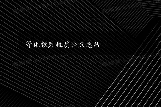 等比数列性质公式总结