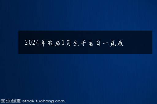 2024年农历1月生子吉日一览表