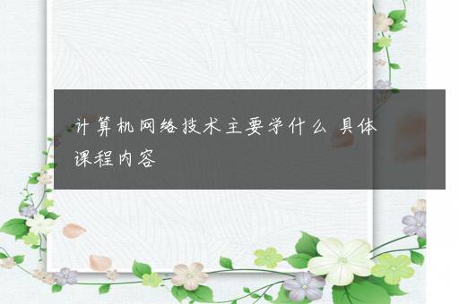 计算机网络技术主要学什么 具体课程内容