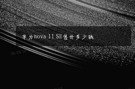 华为nova 11 SE售价多少钱