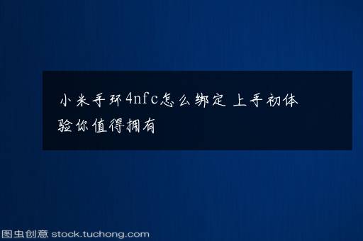 小米手环4nfc怎么绑定 上手初体验你值得拥有