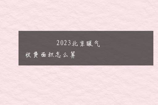 北京冬季供暖时间是从几月到几月