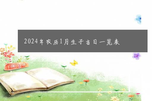 2024年农历1月生子吉日一览表