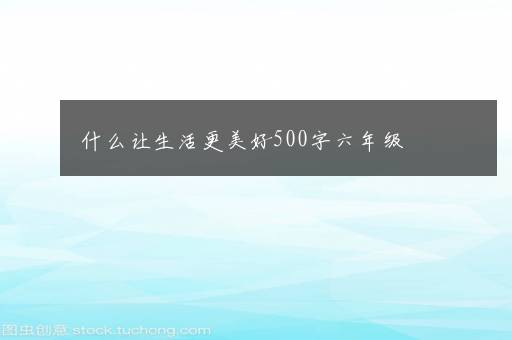 什么让生活更美好500字六年级