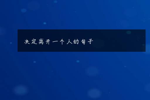 决定离开一个人的句子