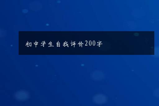 初中学生自我评价200字