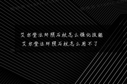 艾尔登法环陨石杖怎么强化技能 艾尔登法环陨石杖怎么用不了