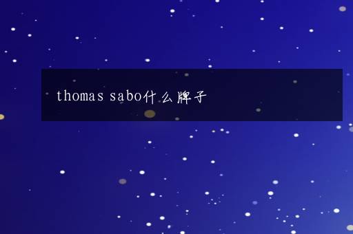 thomas sabo什么牌子