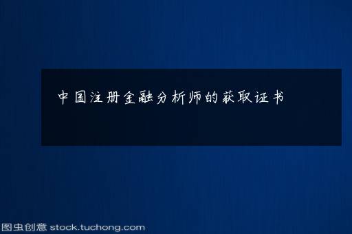 中国注册金融分析师的获取证书