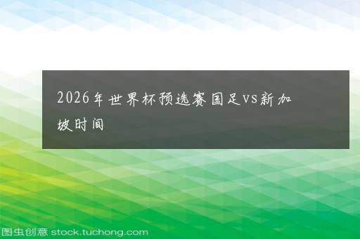 2026年世界杯预选赛国足vs新加坡时间