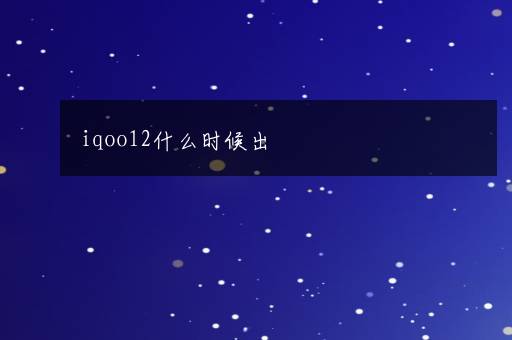 iqoo12什么时候出