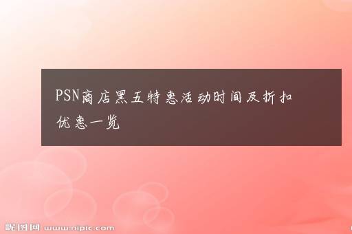 PSN商店黑五特惠活动时间及折扣优惠一览