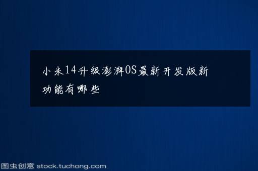 小米14升级澎湃OS最新开发版新功能有哪些