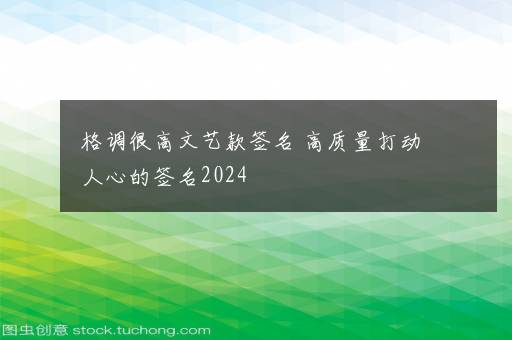 格调很高文艺款签名 高质量打动人心的签名2024