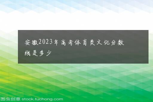 安徽2023年高考体育类文化分数线是多少