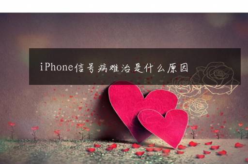 iPhone信号病难治是什么原因