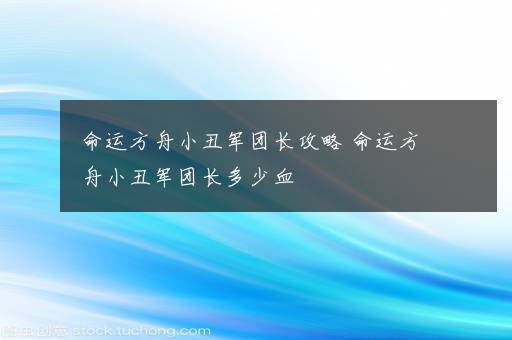 命运方舟小丑军团长攻略 命运方舟小丑军团长多少血