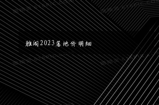 雅阁2023落地价明细