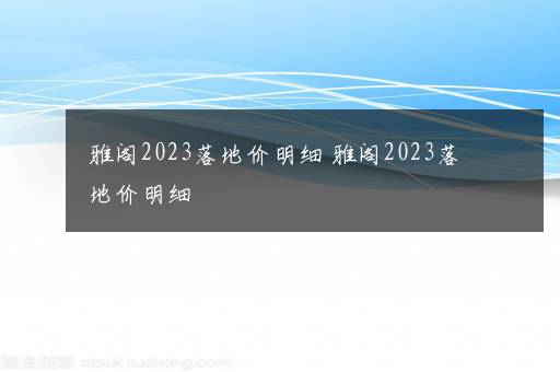 雅阁2023落地价明细 雅阁2023落地价明细