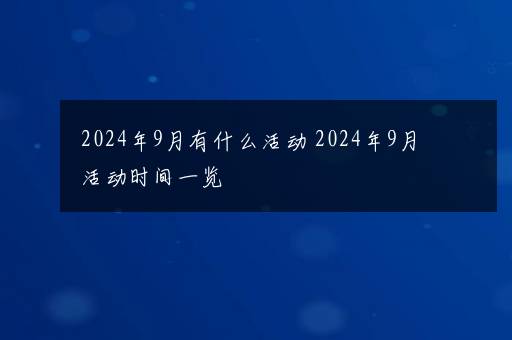 2024年9月有什么活动 2024年9月活动时间一览