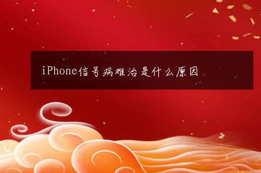 iPhone信号病难治是什么原因