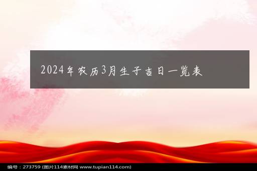 2024年农历3月生子吉日一览表