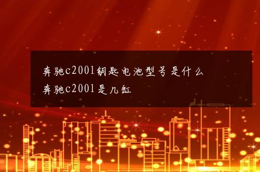 奔驰c200l钥匙电池型号是什么 奔驰c200l是几缸