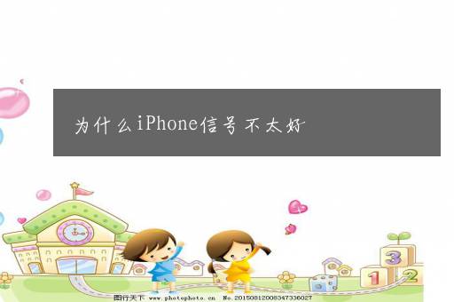 为什么iPhone信号不太好