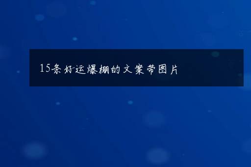 15条好运爆棚的文案带图片