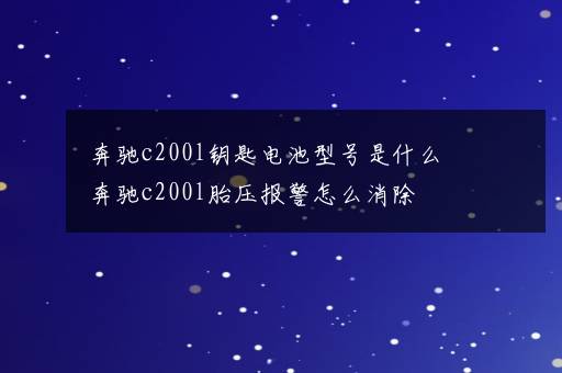 奔驰c200l钥匙电池型号是什么 奔驰c200l胎压报警怎么消除