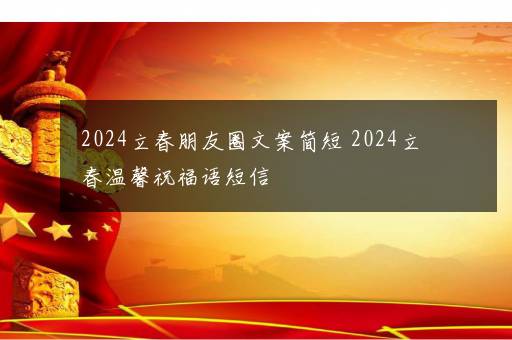 2024立春朋友圈文案简短 2024立春温馨祝福语短信