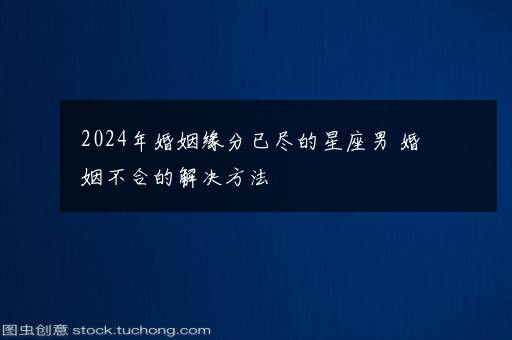 2024年8月31日是黄道吉日吗 2024年8月31日日子好不好