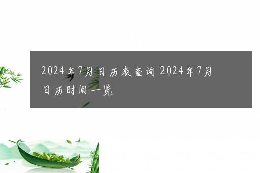 2024年7月日历表查询 2024年7月日历时间一览