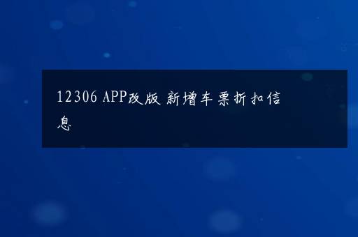 12306 APP改版 新增车票折扣信息