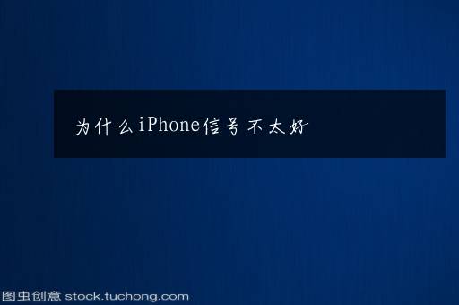 为什么iPhone信号不太好