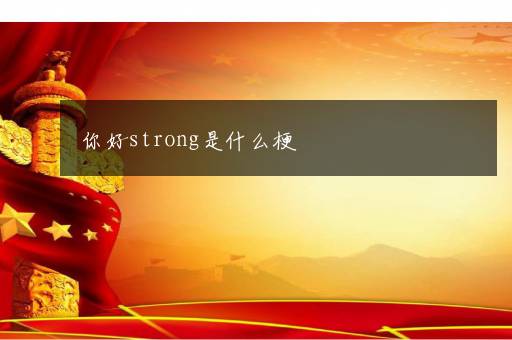 你好strong是什么梗