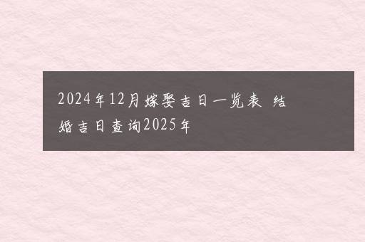 2024属龙搬家吉日一览表 2024年属龙最佳的搬家吉日