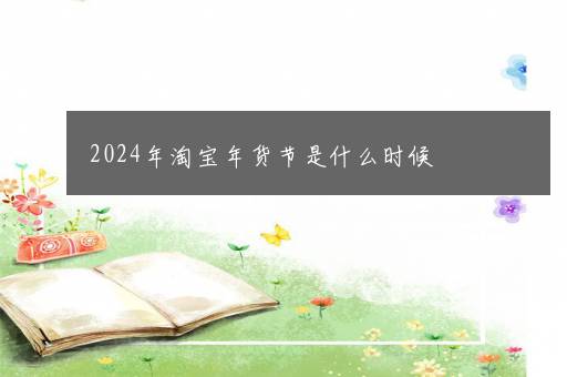 2024年淘宝年货节是什么时候